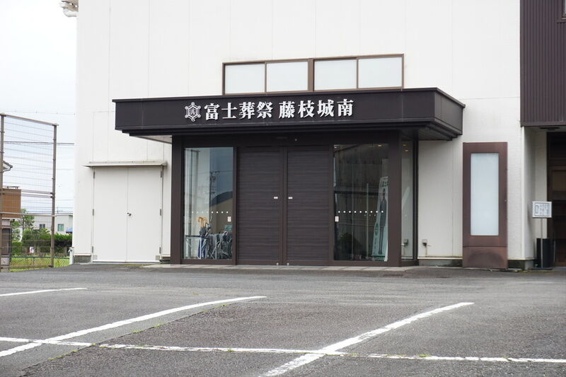 富士葬祭　藤枝城南 入口
