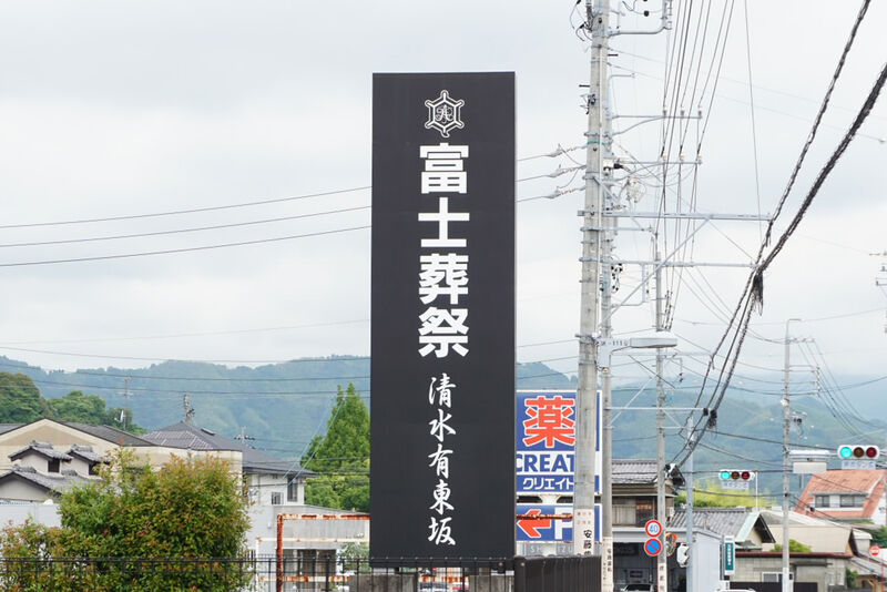 富士葬祭 清水有東坂 看板
