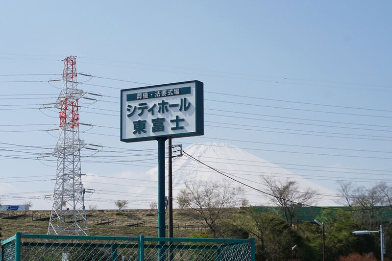 シティホール東富士、法要式場 玉泉 看板１