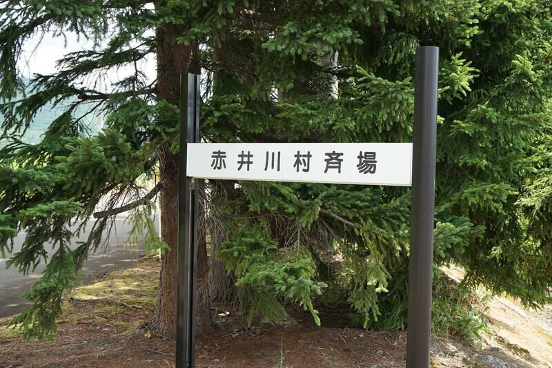 赤井川村火葬場 看板
