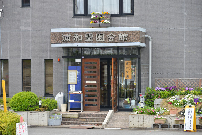 浦和霊園会館 入口1