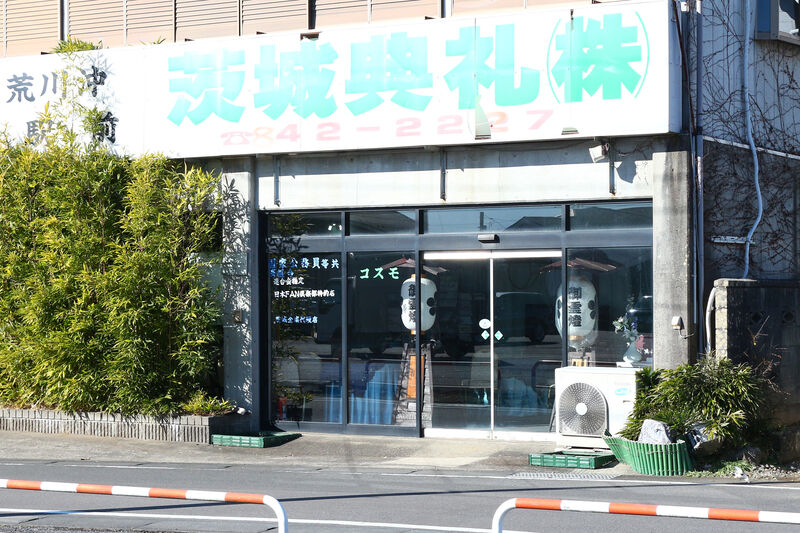 茨城典礼株式会社土浦支社(斎場有り) 入口