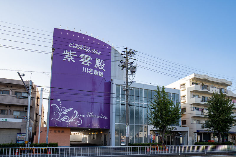 紫雲殿　川名斎場