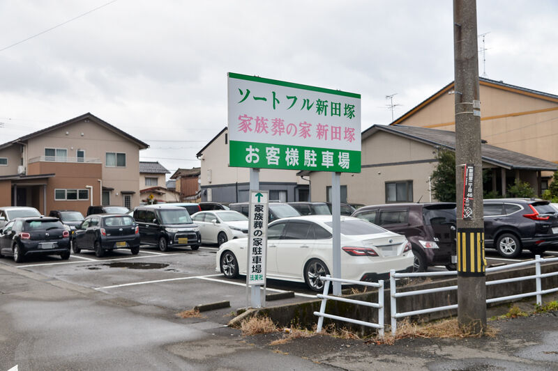 家族葬の家 新田塚 駐車場