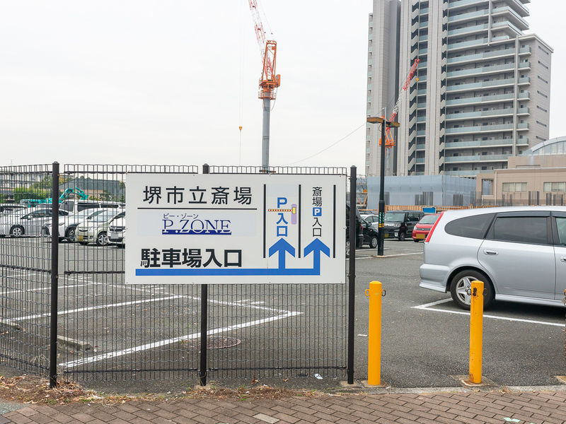 堺市立斎場 駐車場