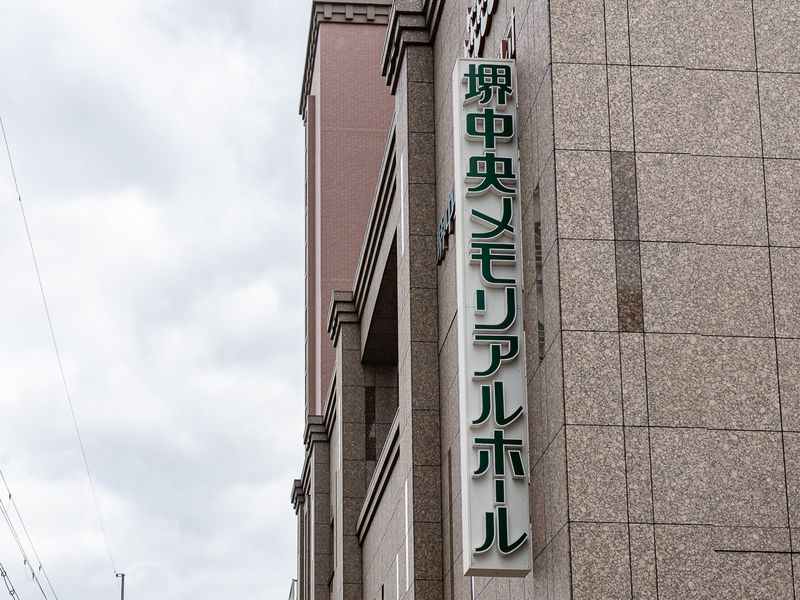 堺中央メモリアルホール 看板