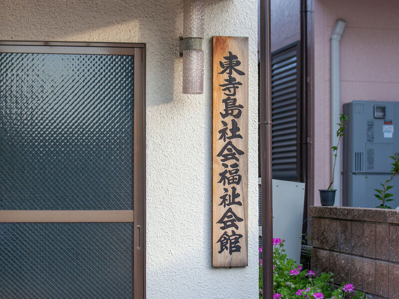 東寺島社会福祉会館老人いこいの家 看板
