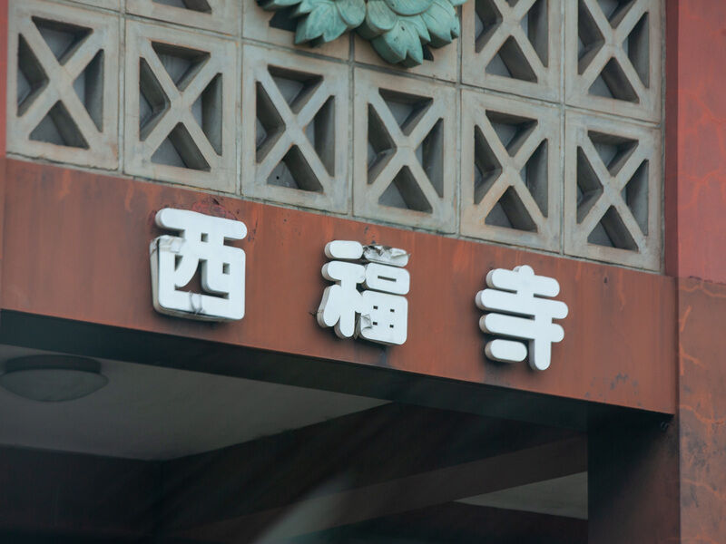 西福寺会館 看板