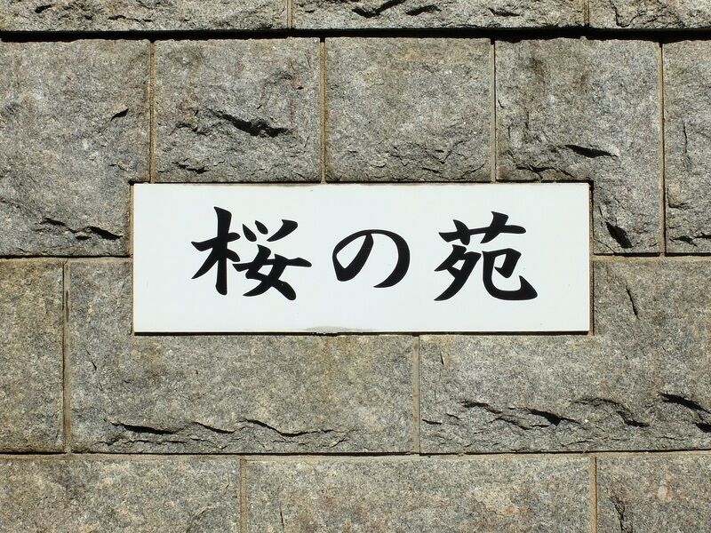 火葬場「桜の苑」 看板