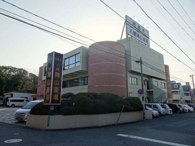 八幡陣山斎場