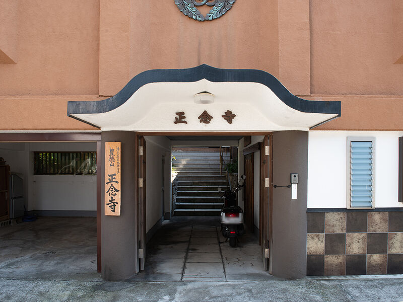 正念寺 入口