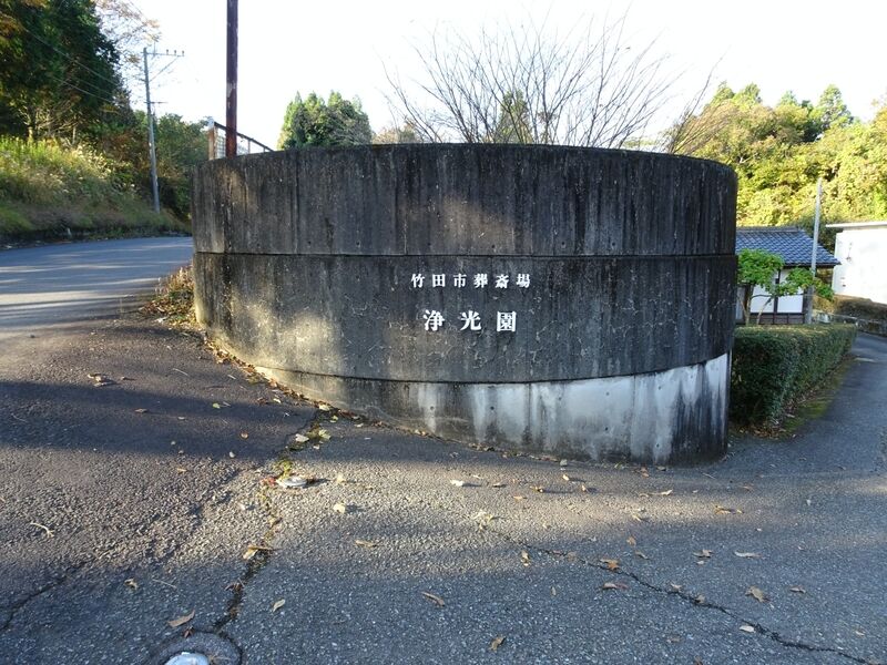 竹田市葬祭場 浄光園 入口１