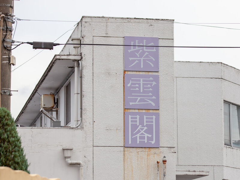 紫雲閣 和田山ホール 看板