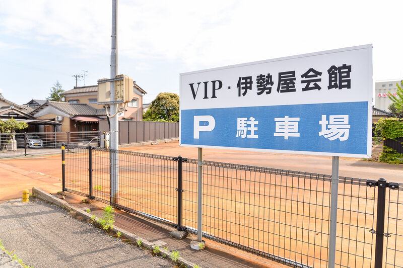 VIP伊勢屋会館 駐車場