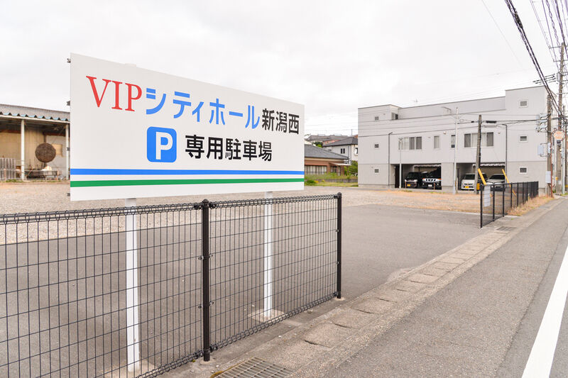 VIPシティホール新潟西 駐車場