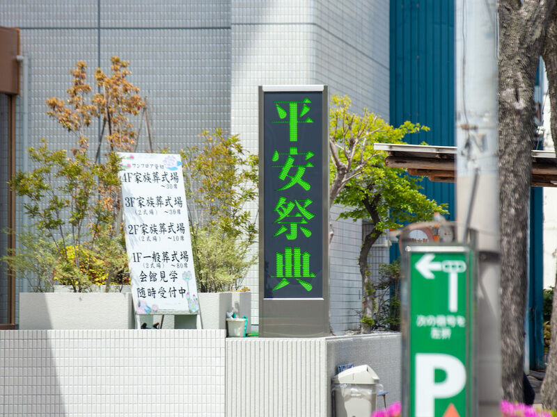 阪神平安祭典会館 看板