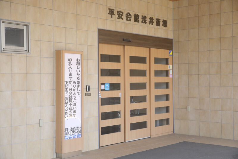 浅井斎場 入口