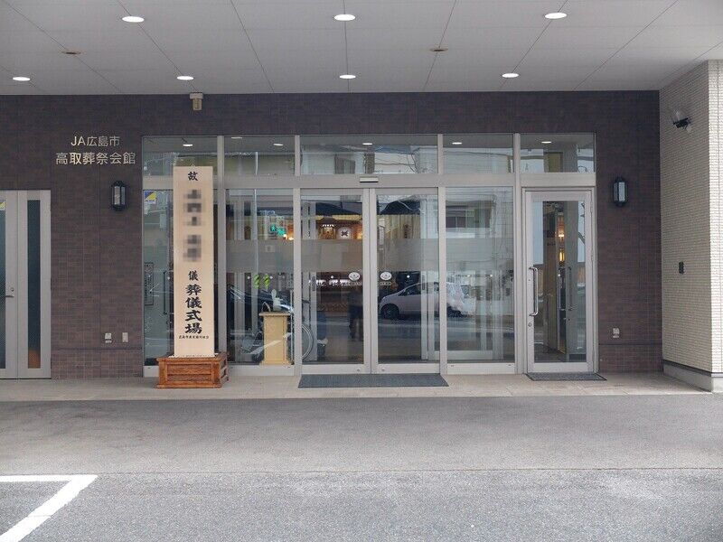 ＪＡ広島市　高取葬祭会館 入口