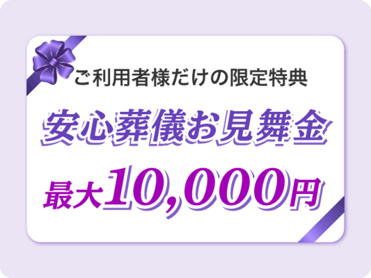 【ご利用者様へ】安心葬儀お見舞金 最大1万円分差し上げます【限定特典】 