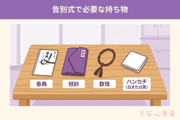 告別式で必要な持ち物を説明したイラスト図解です。 テーブルの上に香典、袱紗、数珠、白または黒のハンカチの4点が並べられています。