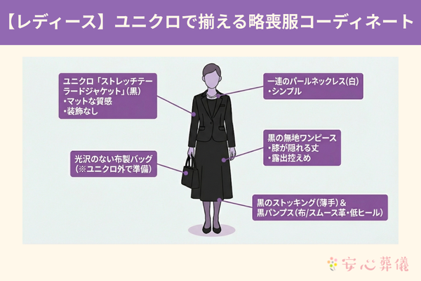 ユニクロで揃えるレディースの喪服を解説しています。