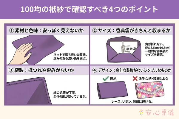 100均の袱紗で確認すべき4つのポイント