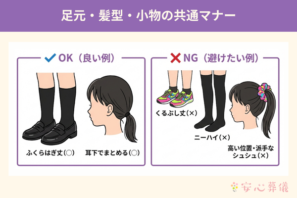 足元・髪型・小物の共通マナー