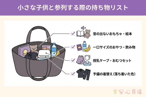 小さな子供と参列する際の持ち物リスト