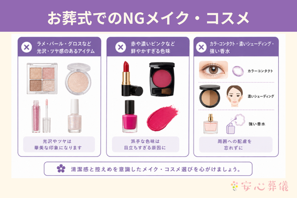 お葬式でのNGメイク