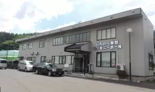 いちのへ葬祭ホール