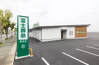 富士葬祭 高丘北