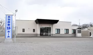 長田葬祭　絆ホール