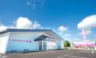 メモリアルホールみつわ 立科店