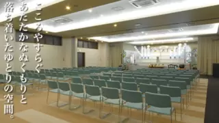 セレモニア八雲 典礼ホール