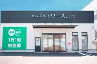 家族葬のトワーズ 静岡宮竹