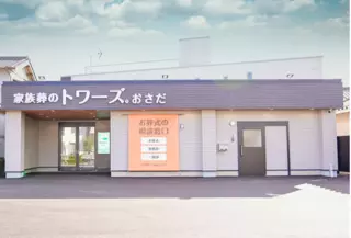 家族葬式場 家族葬のトワーズおさだ