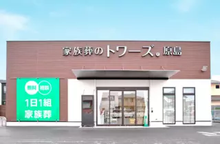 家族葬のトワーズ 浜松原島