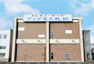 ディアネス札幌
