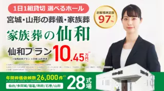 家族葬の仙和 仙台西多賀