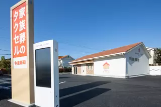 家族葬のタクセル今泉新町