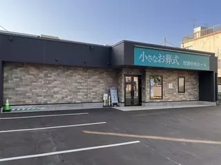 小さなお葬式 厚別中央ホール