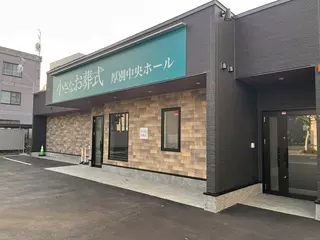 小さなお葬式 清田ホール