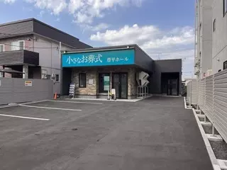 小さなお葬式 豊平ホール