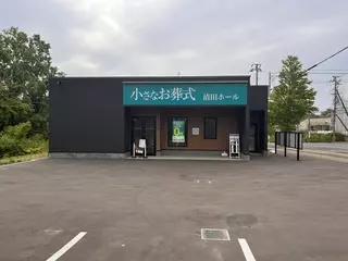 小さなお葬式 清田ホール