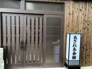 あざれあ会館
