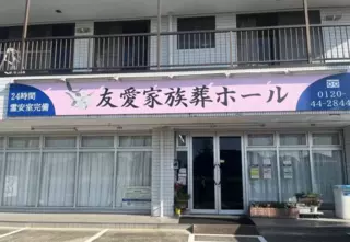 友愛家族葬ホール