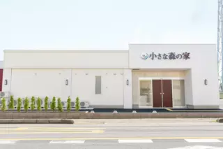 小さな森の家 春日部豊春