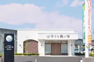 家族葬式場 小さな森の家 野田清水