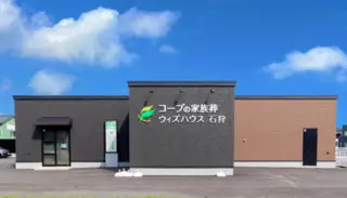 コープの家族葬ウィズハウス 石狩