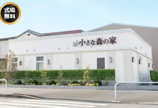 小さな森の家　足立谷在家